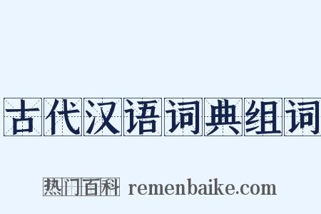 古代汉语词典组词是什么意思的图片